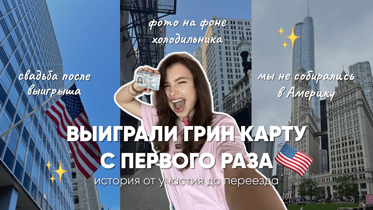 Выиграли в Лотерее Грин Карт с первого раза / От подачи анкеты до Переезда в США / Наш опыт