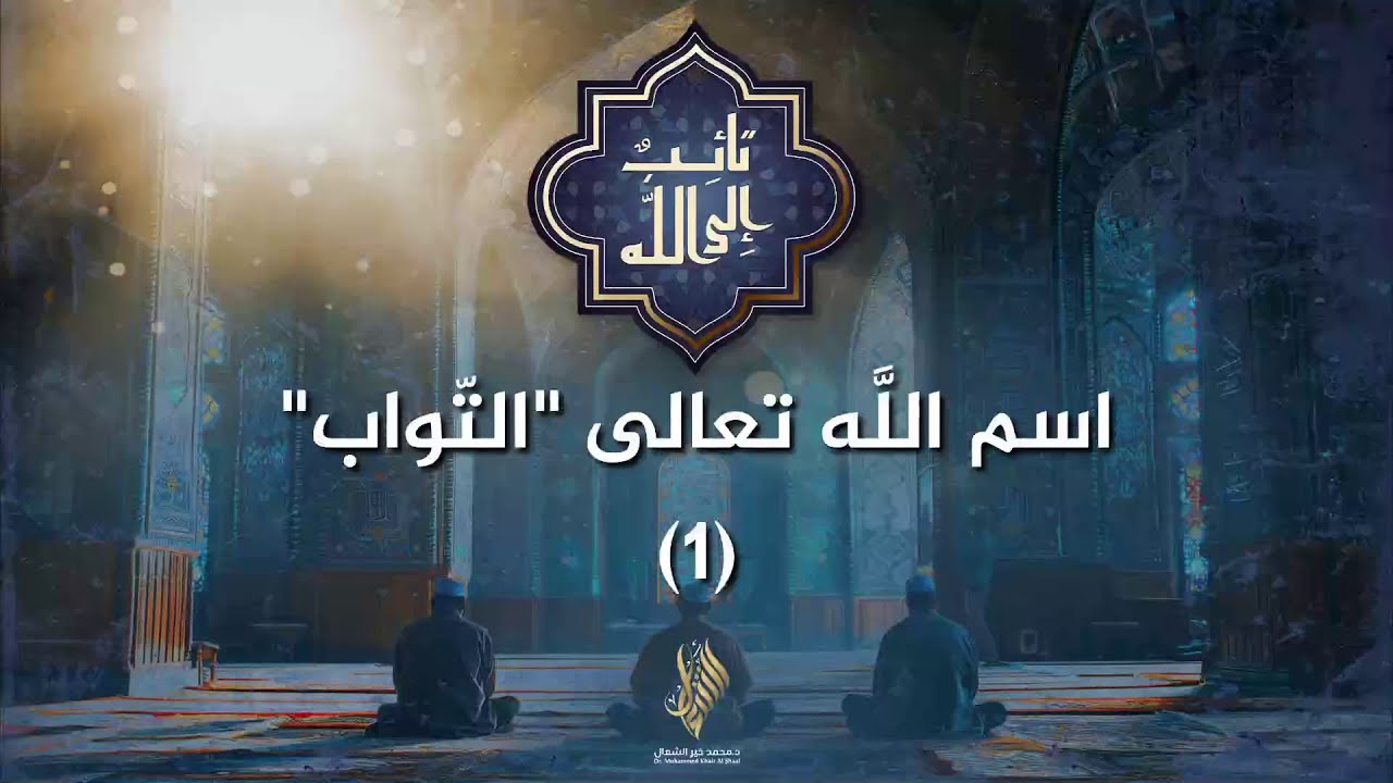 اسم الله تعالى - التواب - 1 - د. محمد خير الشعال