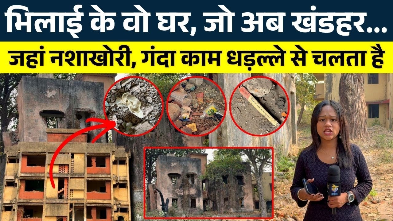 भिलाई के वो घर, जो अब खंडहर...जहां नशाखोरी, गंदा काम धड़ल्ले से चलता है || KP NEWS || Janvi Sahu