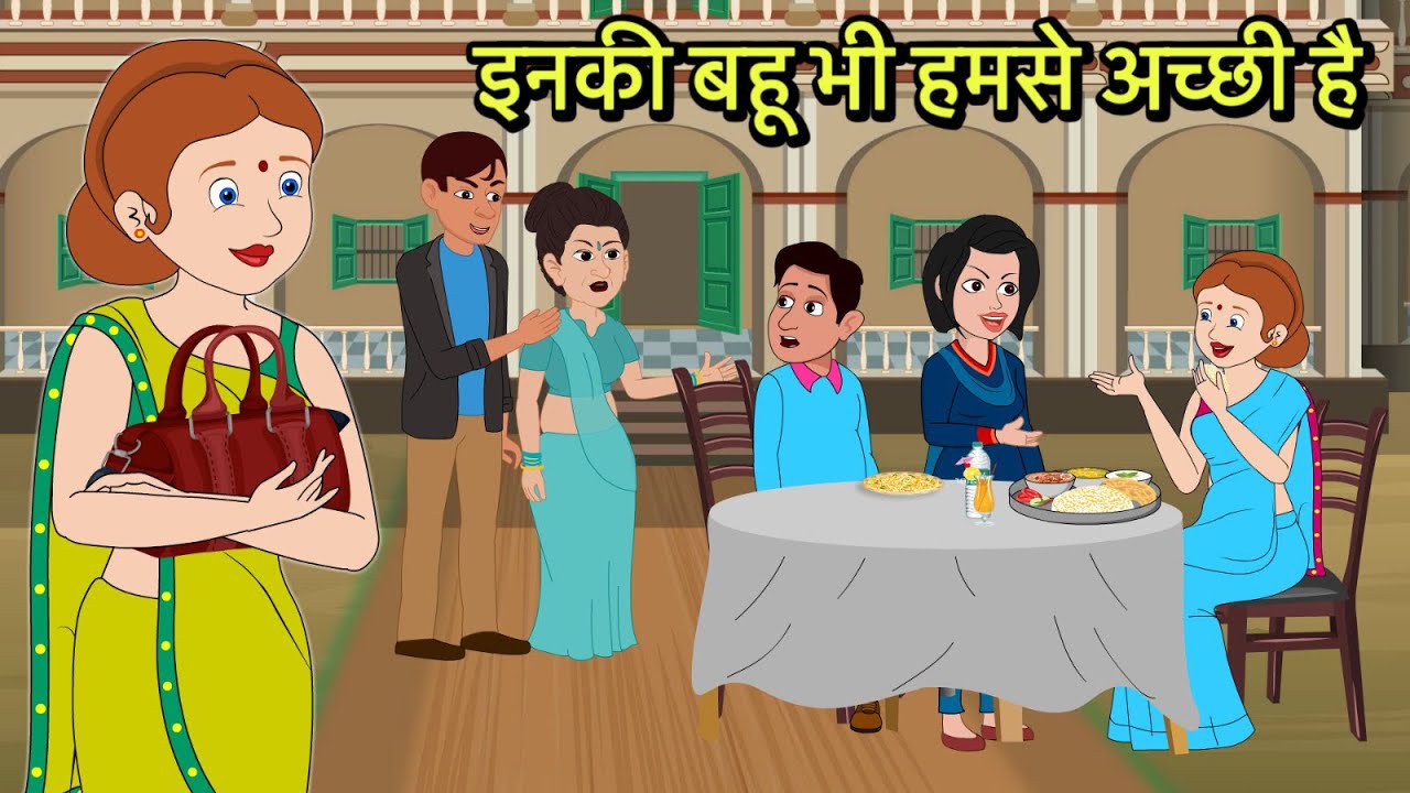 इनकी बहू भी हमसे अच्छी है | Hindi Cartoon | Sas Bahu Kahaniya | Story in hindi | Kidlogics Story