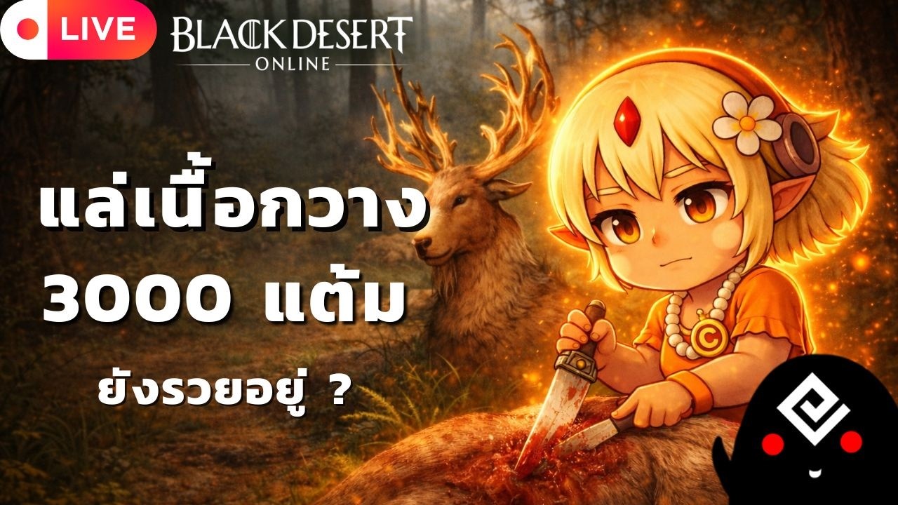 ตอบคำถามมือใหม่ไลฟ์สกิว กวางน้อยร้อยล้านเอ็ม แล่กวางคุ้มไหม ? ไปลองกัน | BDO 🛑 LIVE 402