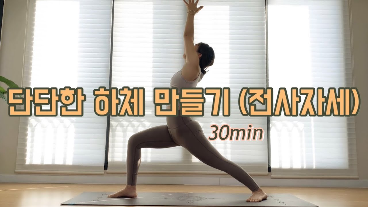 [서리요가#54] 기초를 단단하게 전사자세 배워보는 30분 요가 /비라바드라아사나, 하체강화