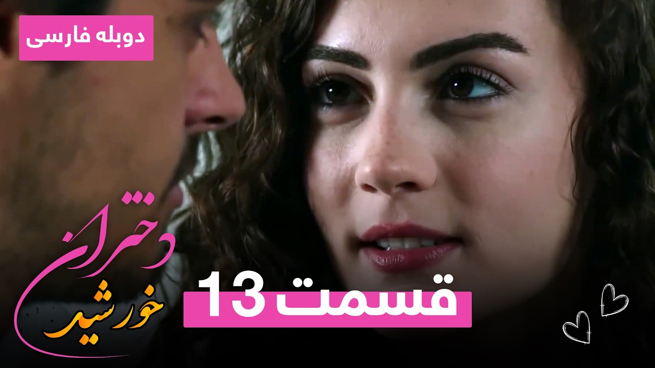 سریال ترکی دختران خورشید | دوبله فارسی | ورژن طولانی - قسمت ۱۳