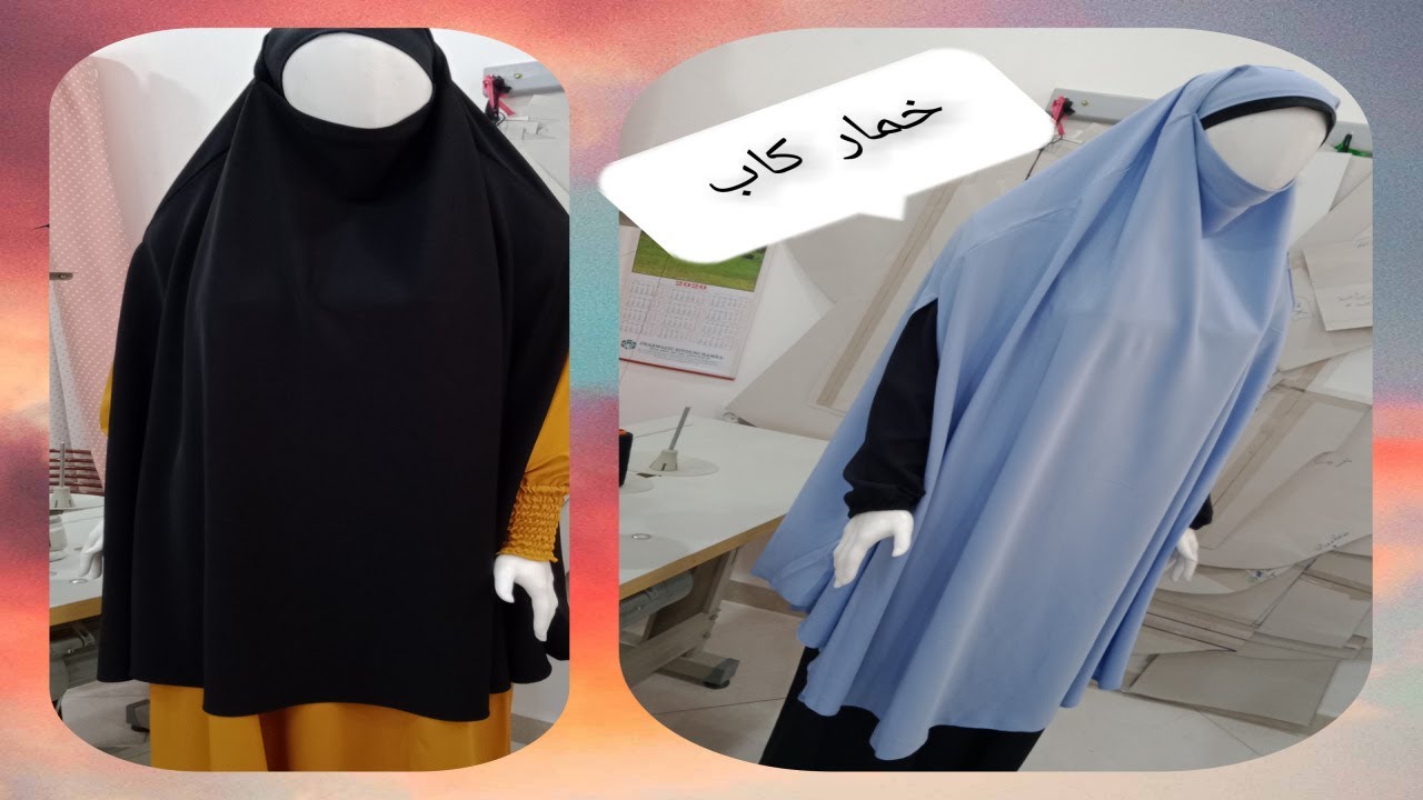 تفصيل وخياطة خمار كاب لاصحاب اللباس الشرعي سهل جدا 👍👍👌