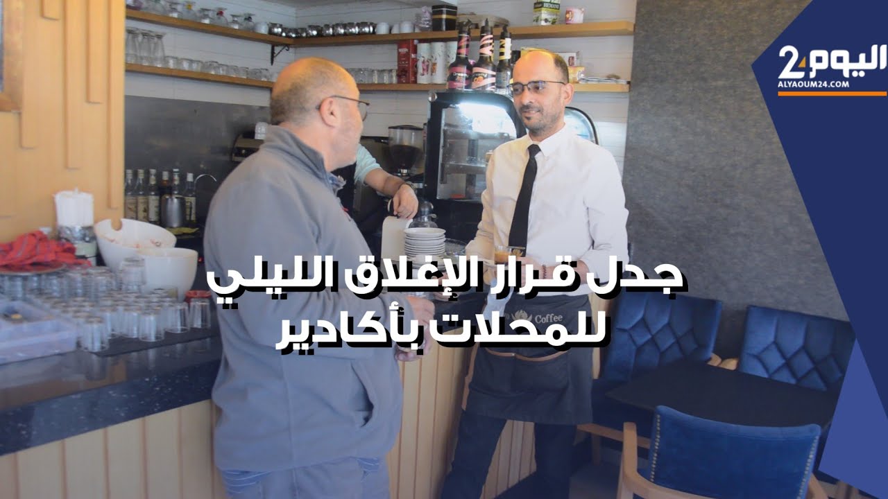 شنآن بين أرباب المطاعم والمقاهي وجماعة أكادير بسبب قرار الإغلاق الليلي للمحلات