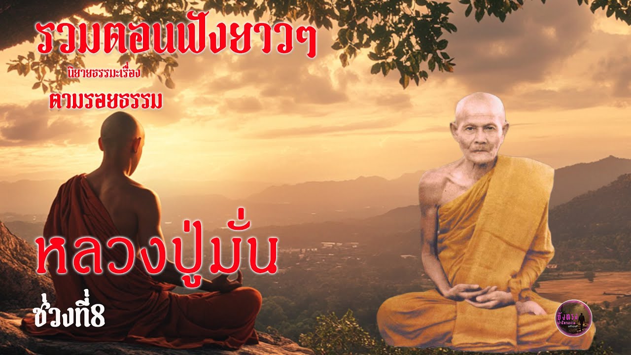 รวมตอนฟังยาวๆ นิยายธรรมะเรื่อง ตามรอยธรรมหลวงปู่มั่น ช่วงที่8