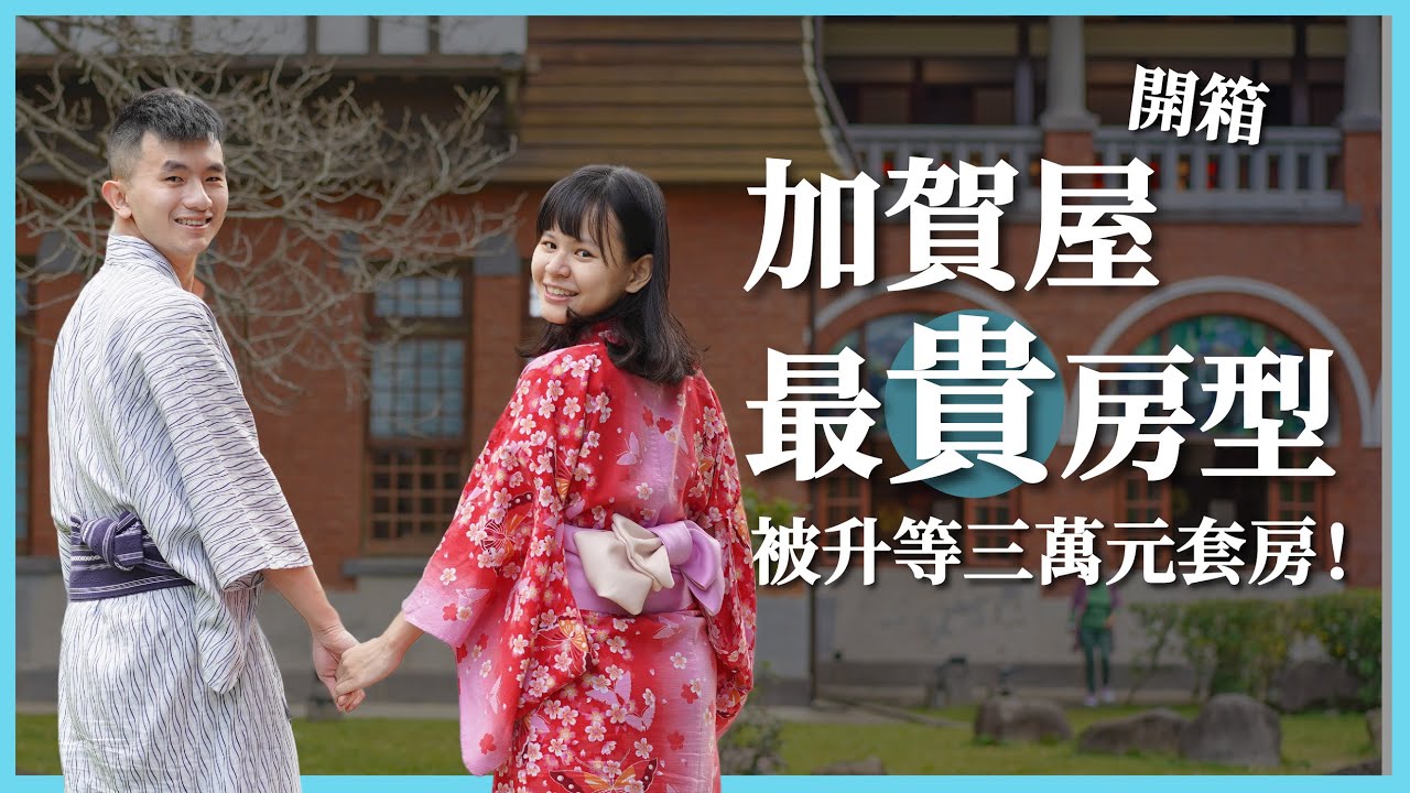 加賀屋下集｜開箱頻道史上最貴飯店！被升等三萬元加賀屋套房開箱：在房間就能泡湯太幸福了！早餐好吃嗎？｜豬豬隊友 Scott & Wendy