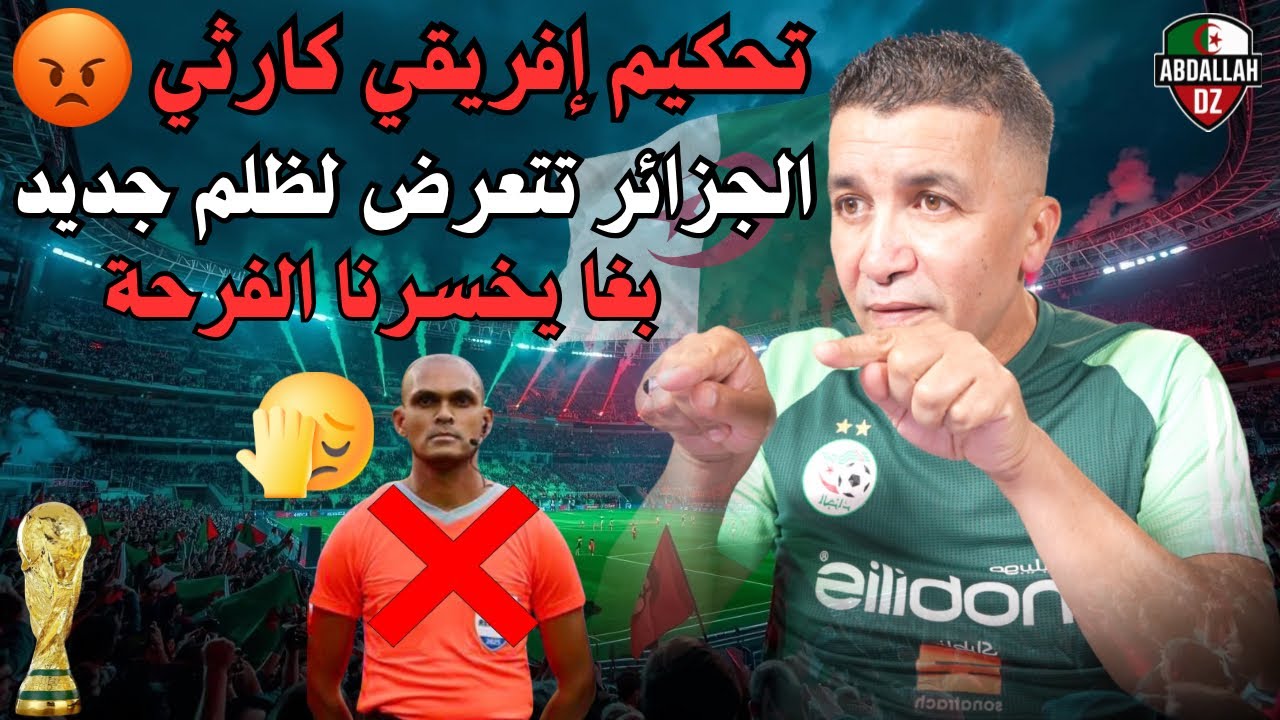 🔥 تحكيم إفريقي كارثي 😡 الجزائر تتعرض لظلم جديد بغا يخسرنا الفرحة ?