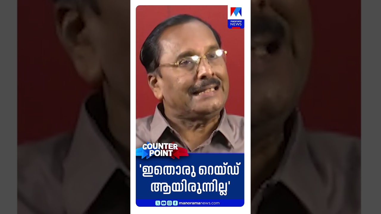 'ഇതൊരു റെയ്ഡ് ആയിരുന്നില്ല'  #Counterpoint #LatestNews #cjroy #itraid #NewsUpdate #ManoramaNews
