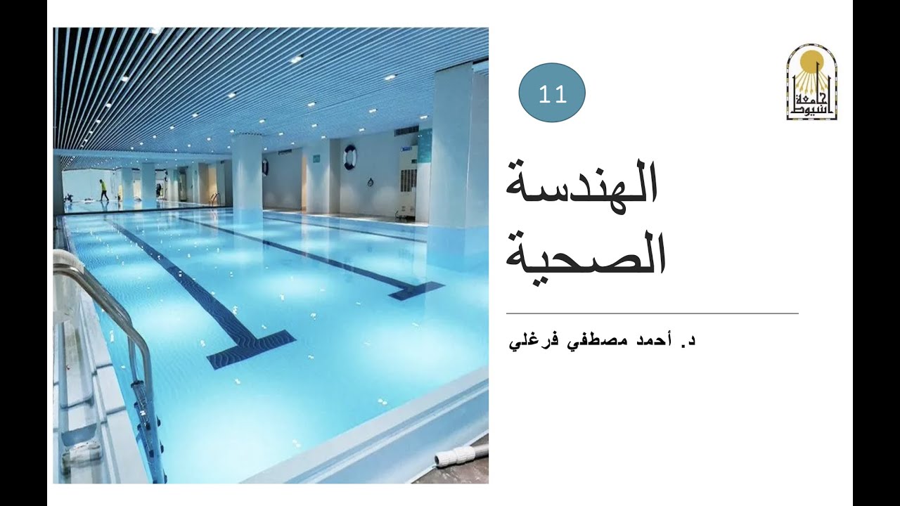 مقدمة عن تصميم حمامات السباحة