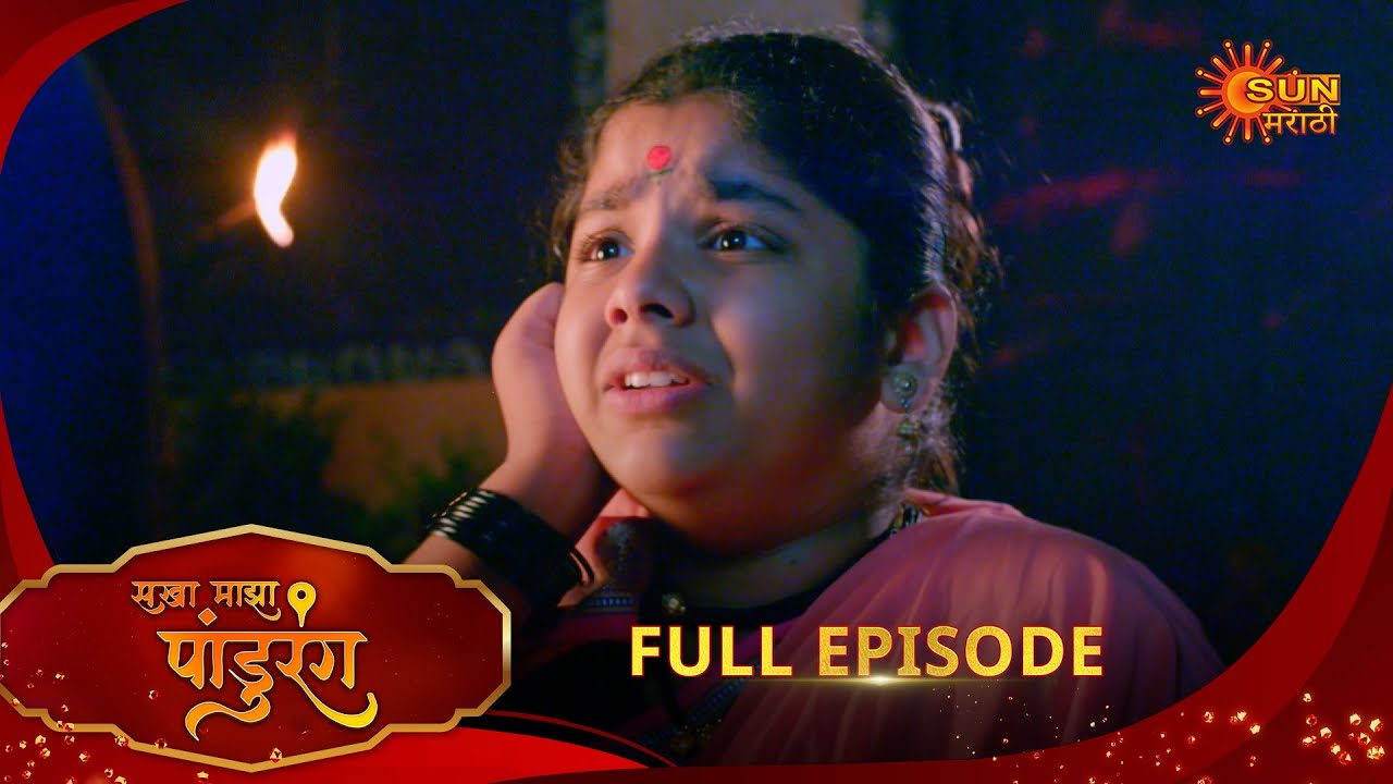 Sakha Maza Pandhurang | सखा माझा पांडुरंग | Full Epi 316 |21 Jan 2026|Marathi Serial | Sun Marathi