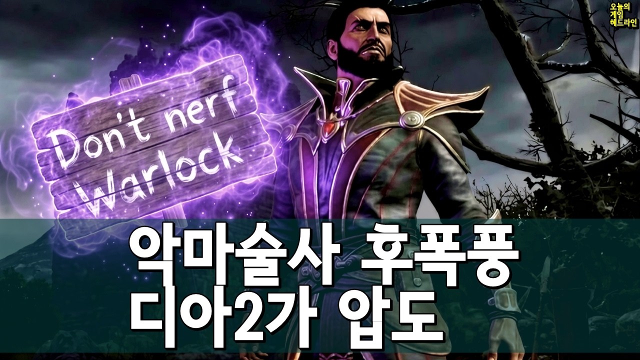디아2, 디아4 추월... 게임판 대격변, 악마술사 폭주 외 | 게임 헤드라인