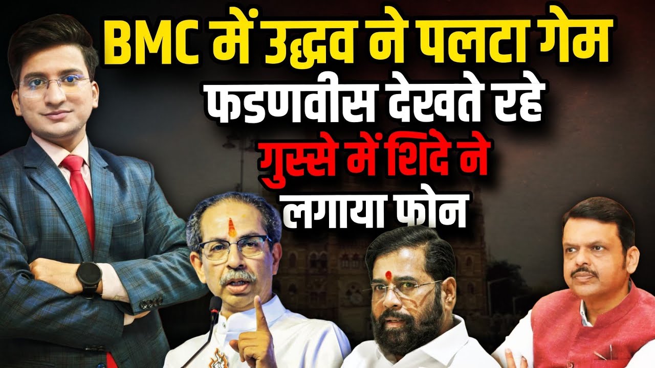 BMC में Uddhav Thackeray ने पलटा गेम । The Rajneeti। Devendra Fadnavis ।  Eknath Shinde