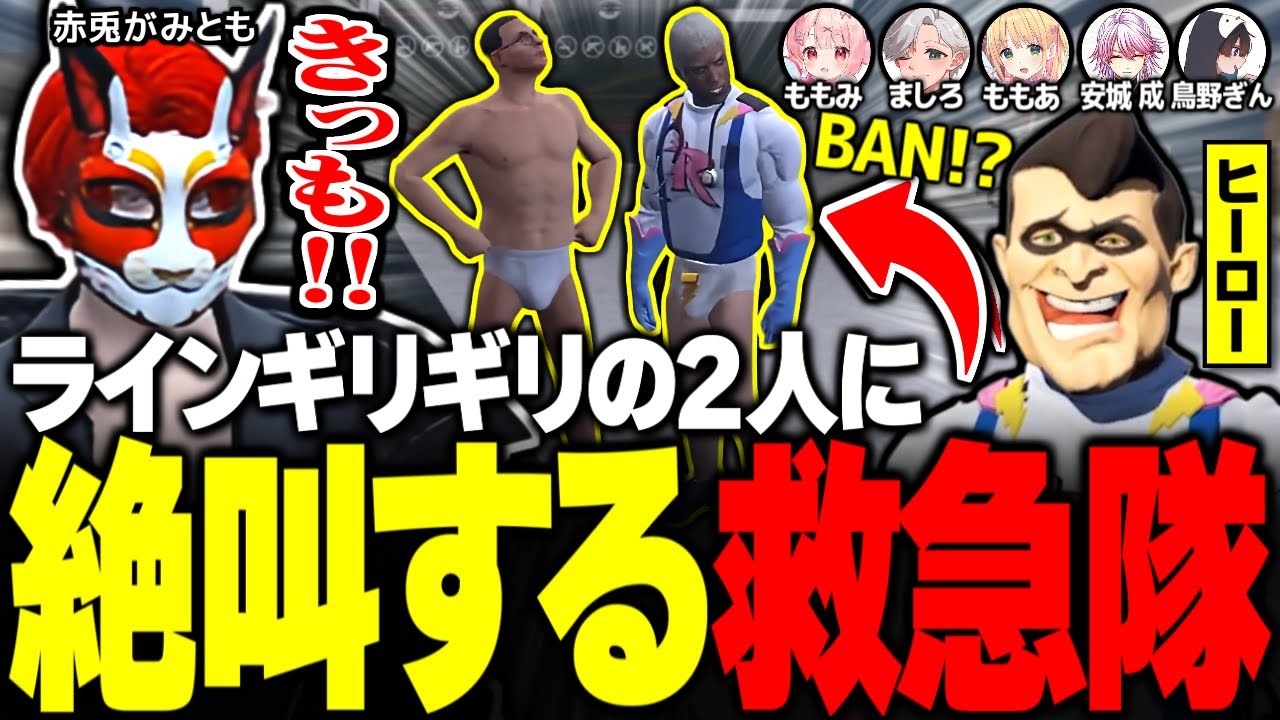 【#ストグラ】BAN宣告!? ラインギリギリの変態2人に絶叫する救急隊wwww【ユッカ/赤髮のとも/空衣御侍/ももみ/雷堂ましろ/こるぺん/鳥野ぎん/アマル/安城成/ストグラ切り抜き/ストグラ救急隊】