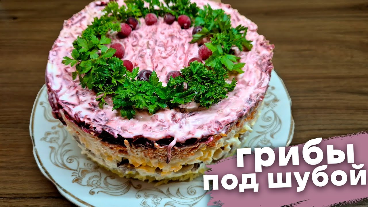 Салат грибы под шубой