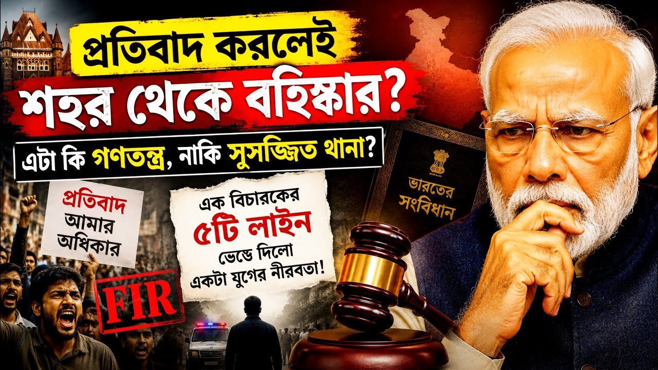 মোদীর আমলে প্রতিবাদ করলেই শহর থেকে বহিষ্কার? নাগরিকরা কি সরকারের গোলাম? #bengalinews #bjpgovernment