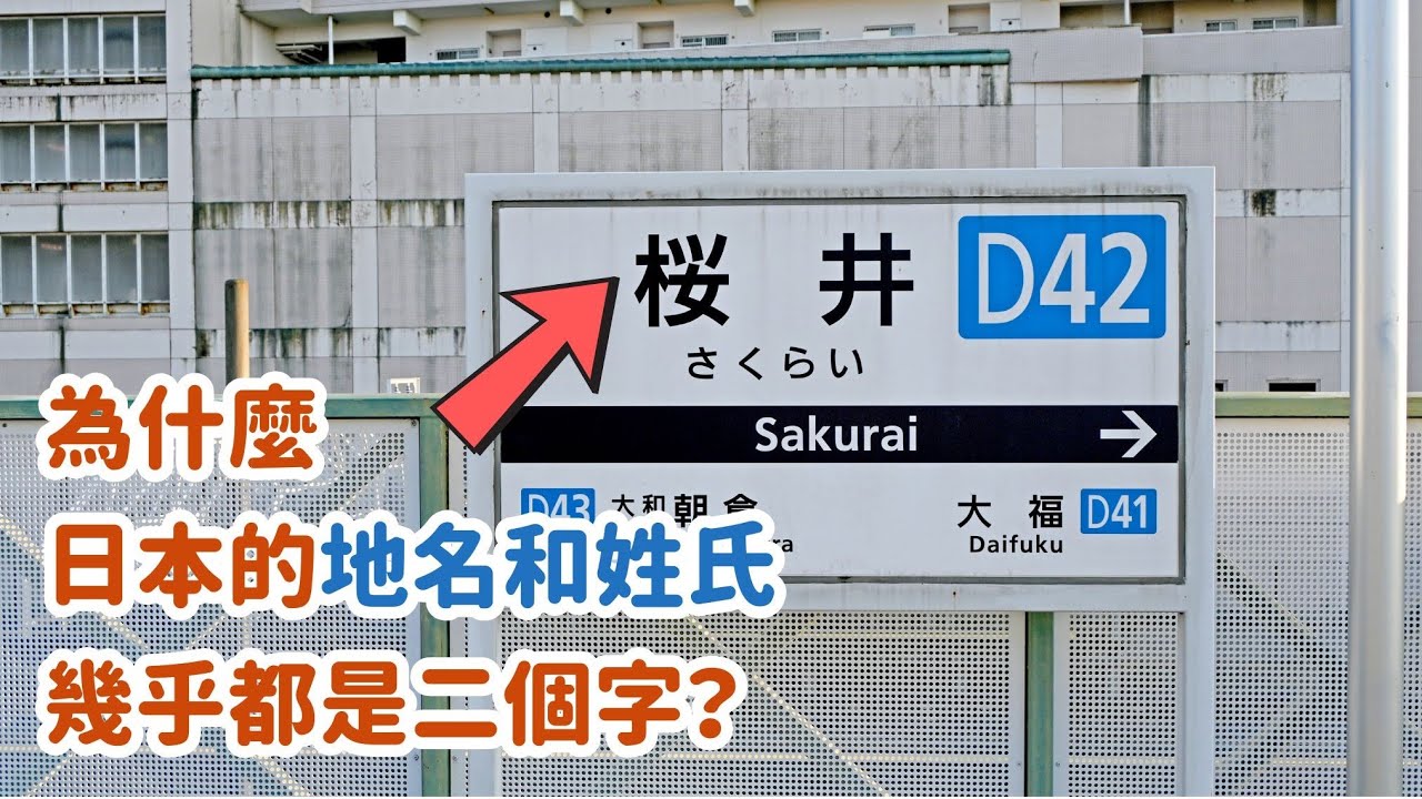 為什麼日本的地名和姓氏，幾乎都是二個字的漢字呢？