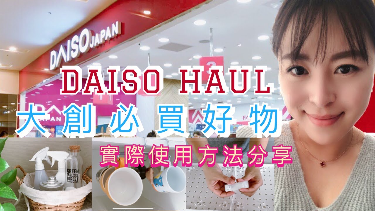 【大創HAUL】大創DAISO好物分享/大創好物實際使用方法分享/一起跟我逛大創/大創必買好物