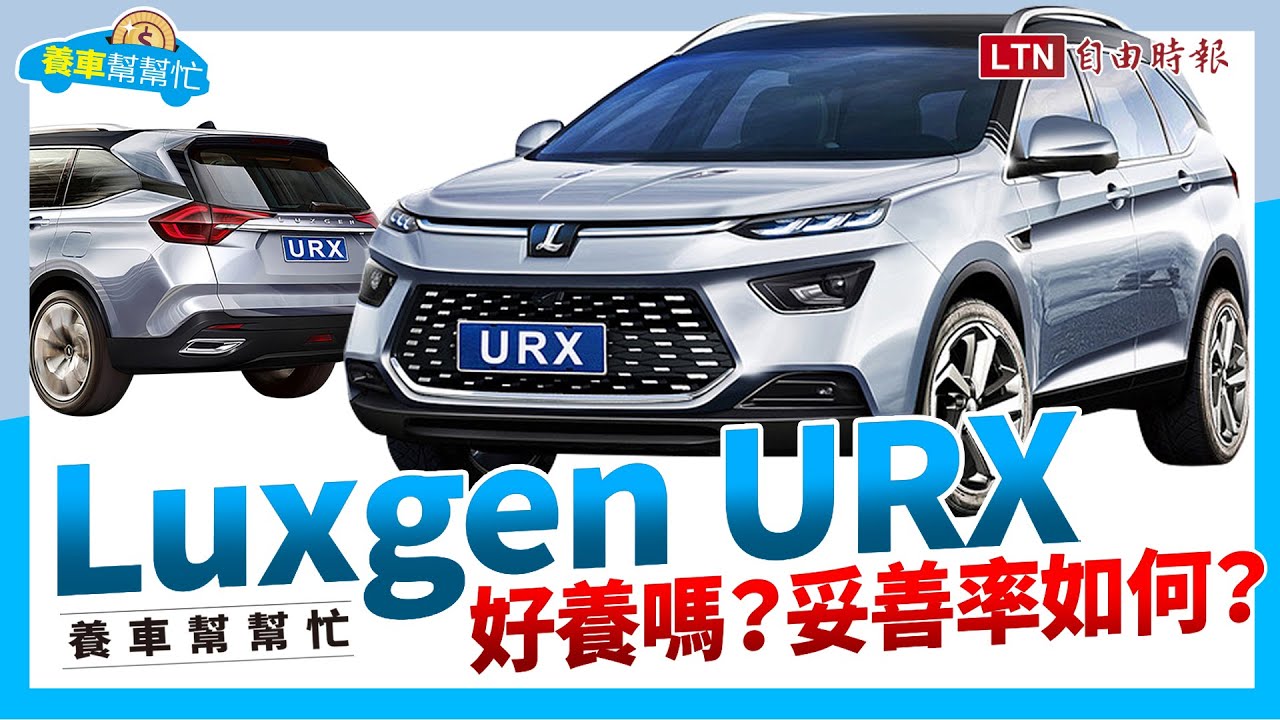 【養車幫幫忙】一車多功能的休旅，Luxgen URX養車成本剖析