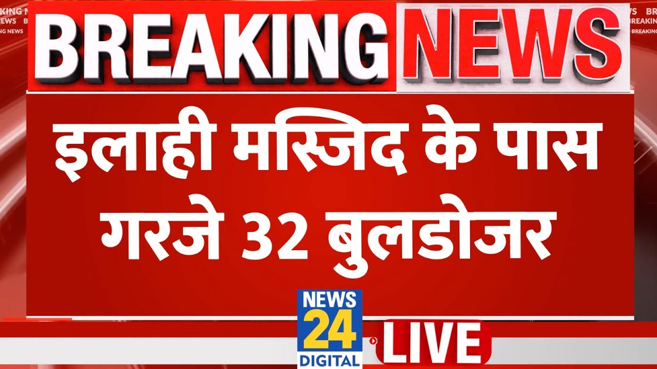 Delhi Bulldozer Action Protest Video: दिल्ली में आधी रात पुलिस-MCD टीम पर पत्थरबाजी LIVE