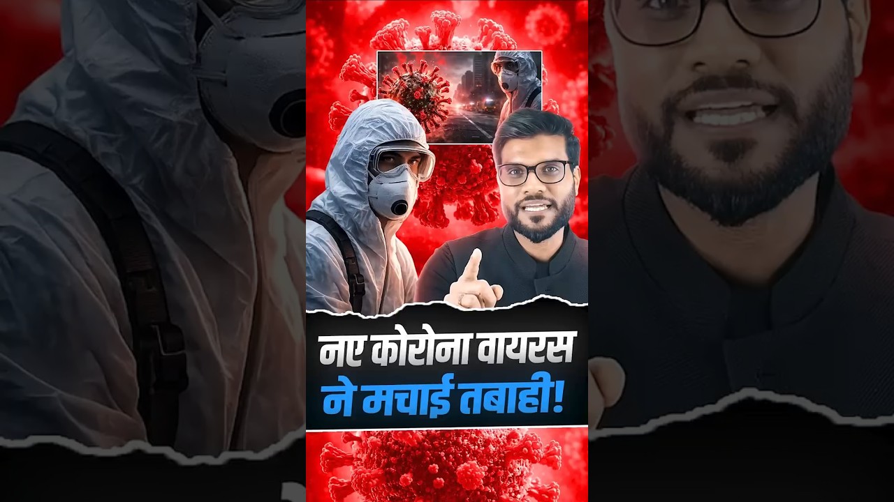 नए कोरोना वायरस ने मचाई तबाही ! #shorts #viralnews #youtubeshorts by Dr. #arvindarora