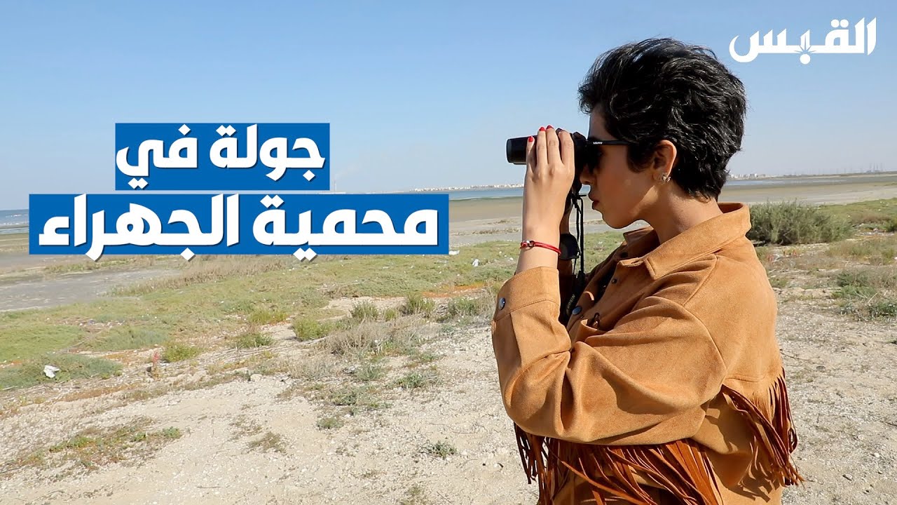 جولة مميزة في محمية الجهراء الطبيعية مع دانة