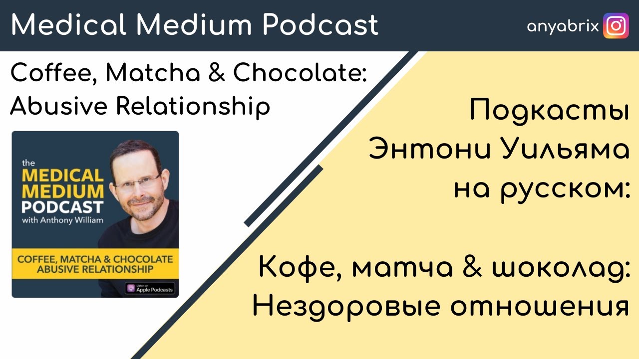 Кофе, матча & шоколад: Нездоровые отношения. Подкаст Энтони Уильяма