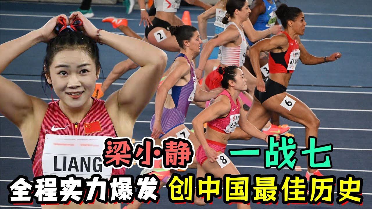 2025南京世锦赛：梁小静一战七！全程实力爆发！创中国最佳历史战绩！