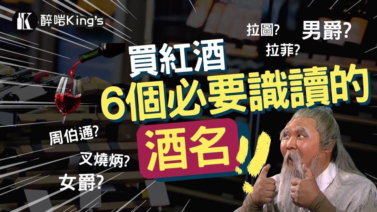 老是常出現的葡萄酒品牌 | 波爾多左岸 | 紅酒品牌介紹 (繁體中文字幕)