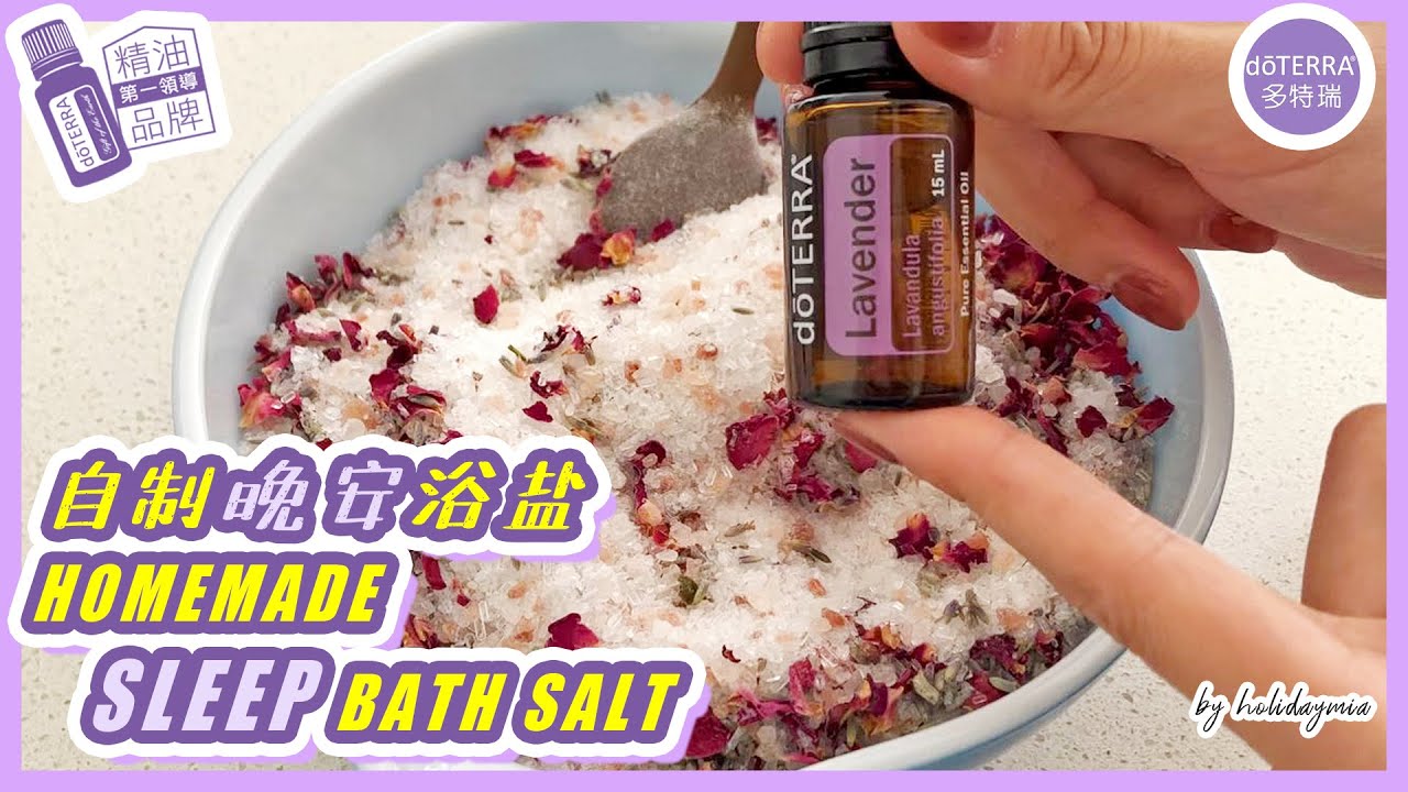自制安神助眠精油浴盐 | Homemade essential oil sleep bath salt