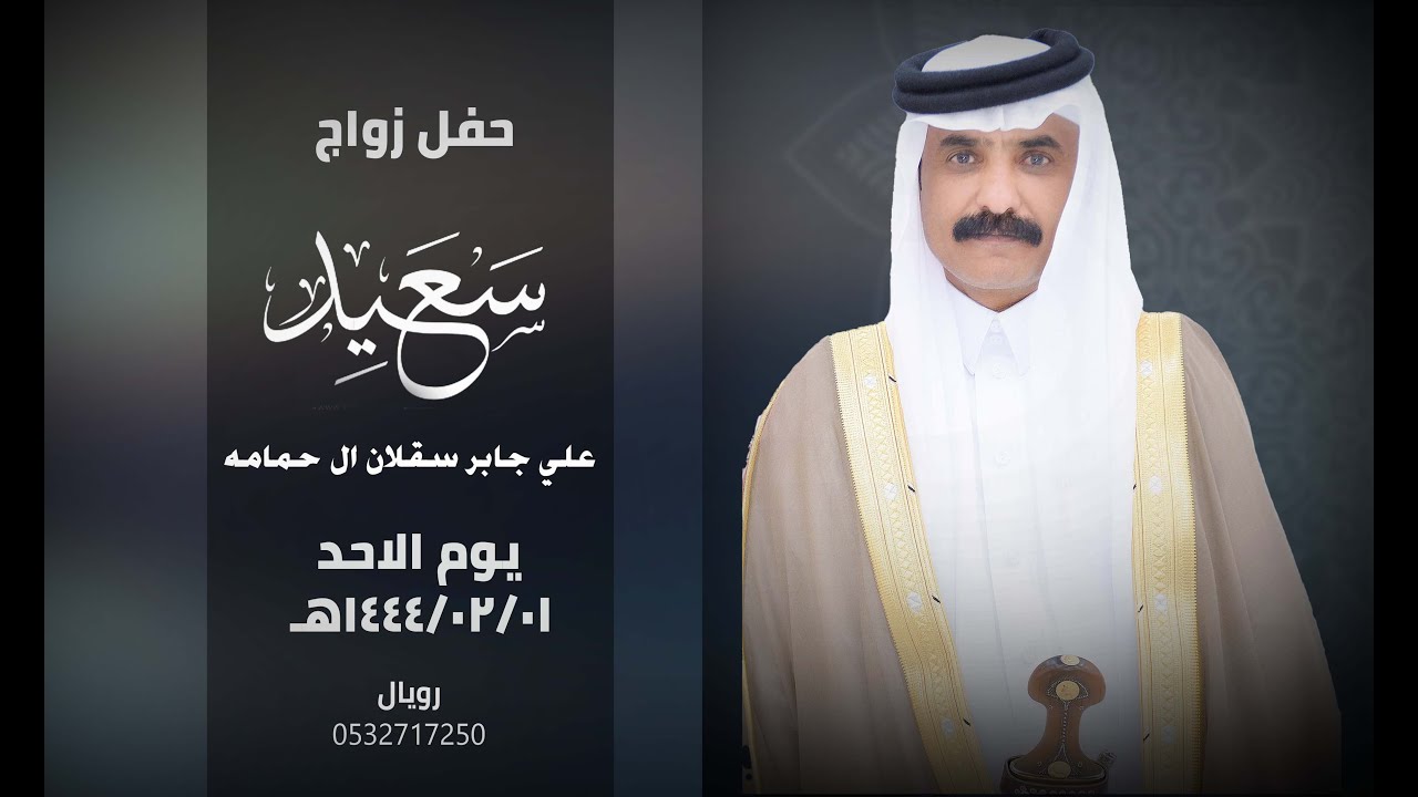 حفل زواج /سعيد علي جابر سقلان ال حمامه