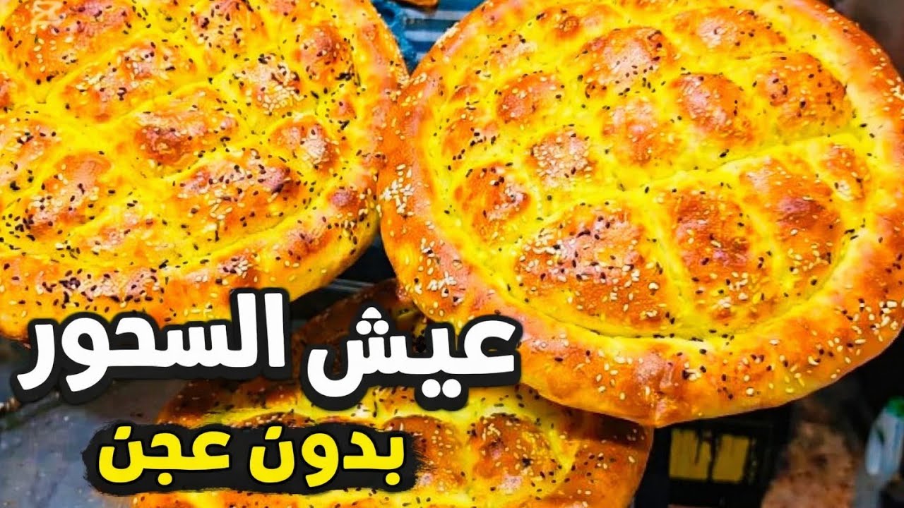 عيش السحور الإقتصادي بدون سمنه ولا زبده ولاعجن 