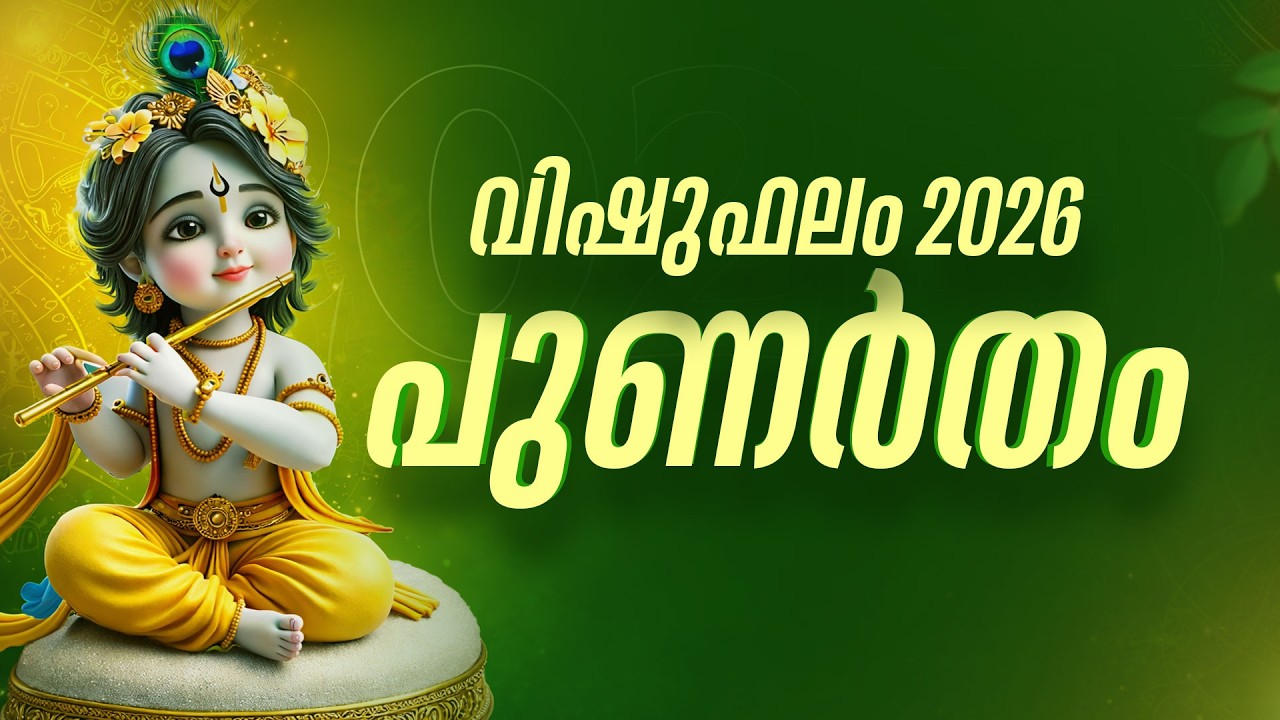 പുണർതം: പുണർതം നക്ഷത്രക്കാർക്ക് 2026 വിഷു മുതൽ സുവർണ്ണകാലം | Punartham Vishu Phalam 2026