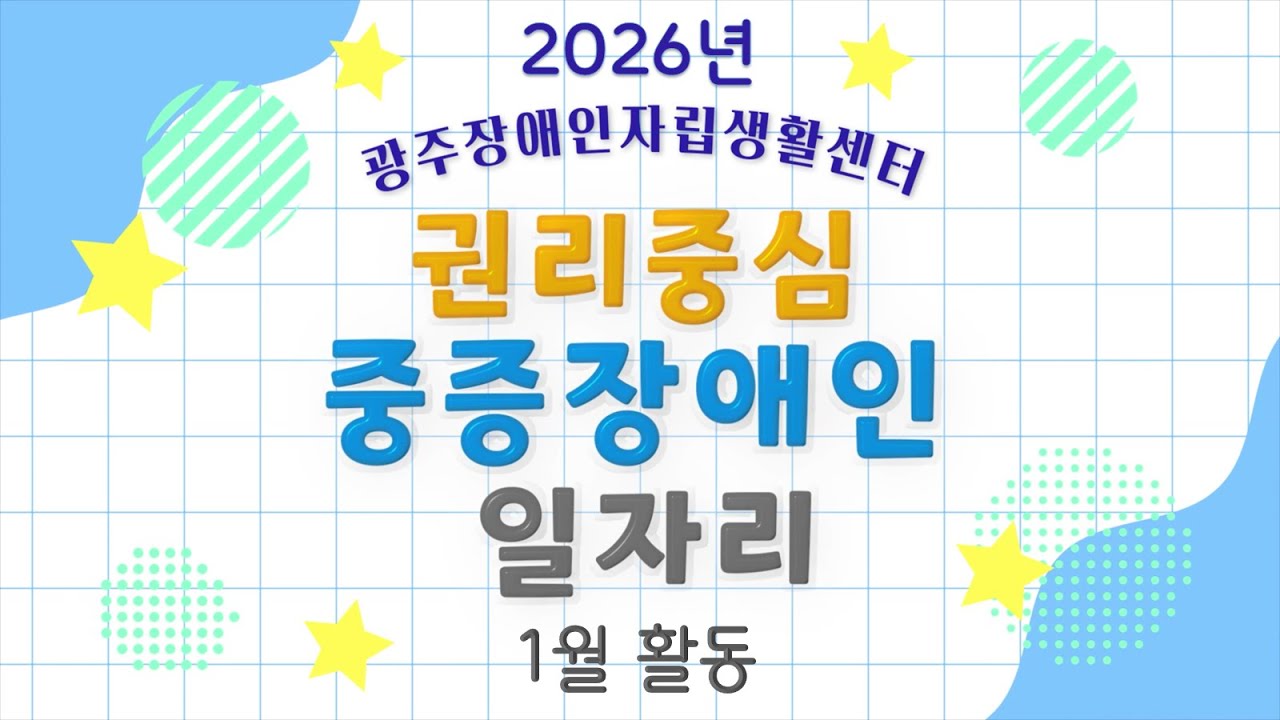 광주장애인자립생활센터 권리중심 일자리 2026년 1월 활동영상