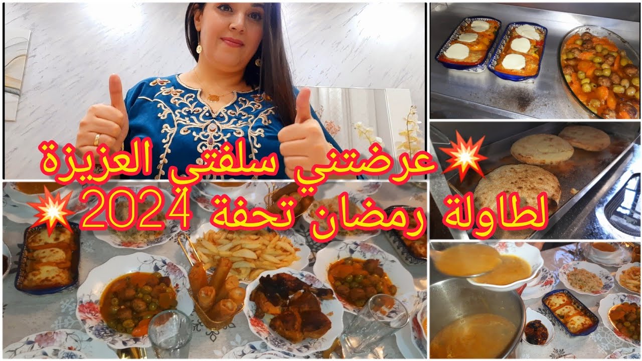 عرضتني سلفتي👌ذوقتني الذ الاطباق🤤طاولة رمضان💥مطلوع/طاجين زيتون بكريات الدجاج/ شربة/ بوراك/ فلفل محشي🌶
