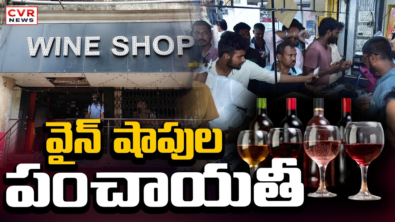 మునుగోడులో వైన్ షాపుల పంచాయతీ | MLA Rajagopal Reddy | CVR News