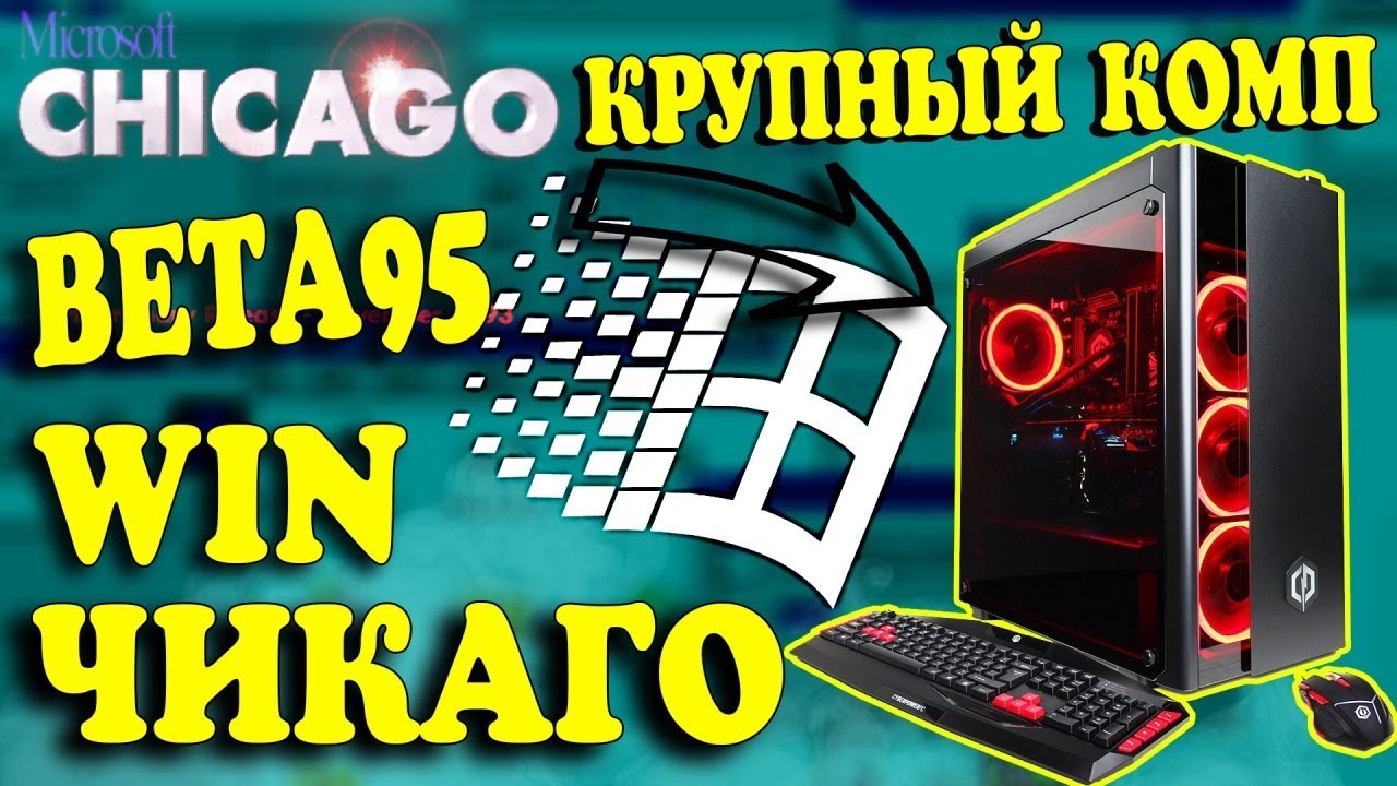 Установка Windows Chicago на современный компьютер