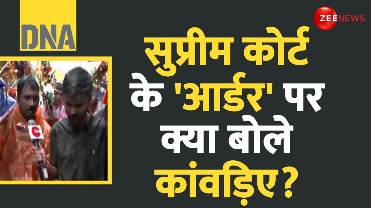 DNA: सुप्रीम कोर्ट के 'आर्डर' पर क्या बोले कांवड़िए? | Kanwar Yatra | Name Plate Controversy | Yogi