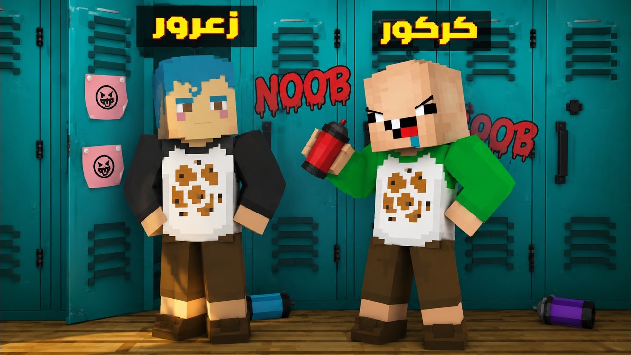 فلم ماين كرافت : جميع المعلمين و كركور يضربون زعرور المسكين في المدرسة ( تفجير المدرسة ) ؟!🔥😱