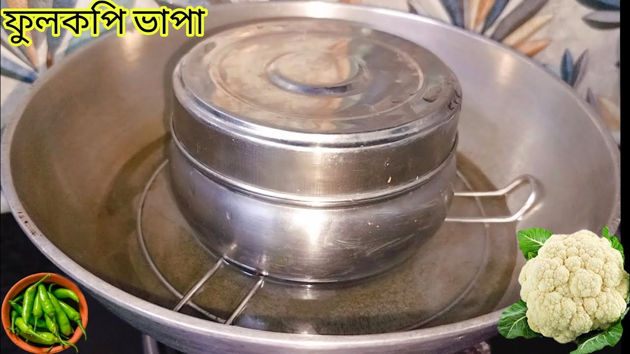 ফুলকপি ভাপা/ ফুলকপি একবার এইভাবে রান্না করে খেয়ে দেখুন স্বাদ মুখে লেগে থাকবে/ Fulkopi Recipe 
