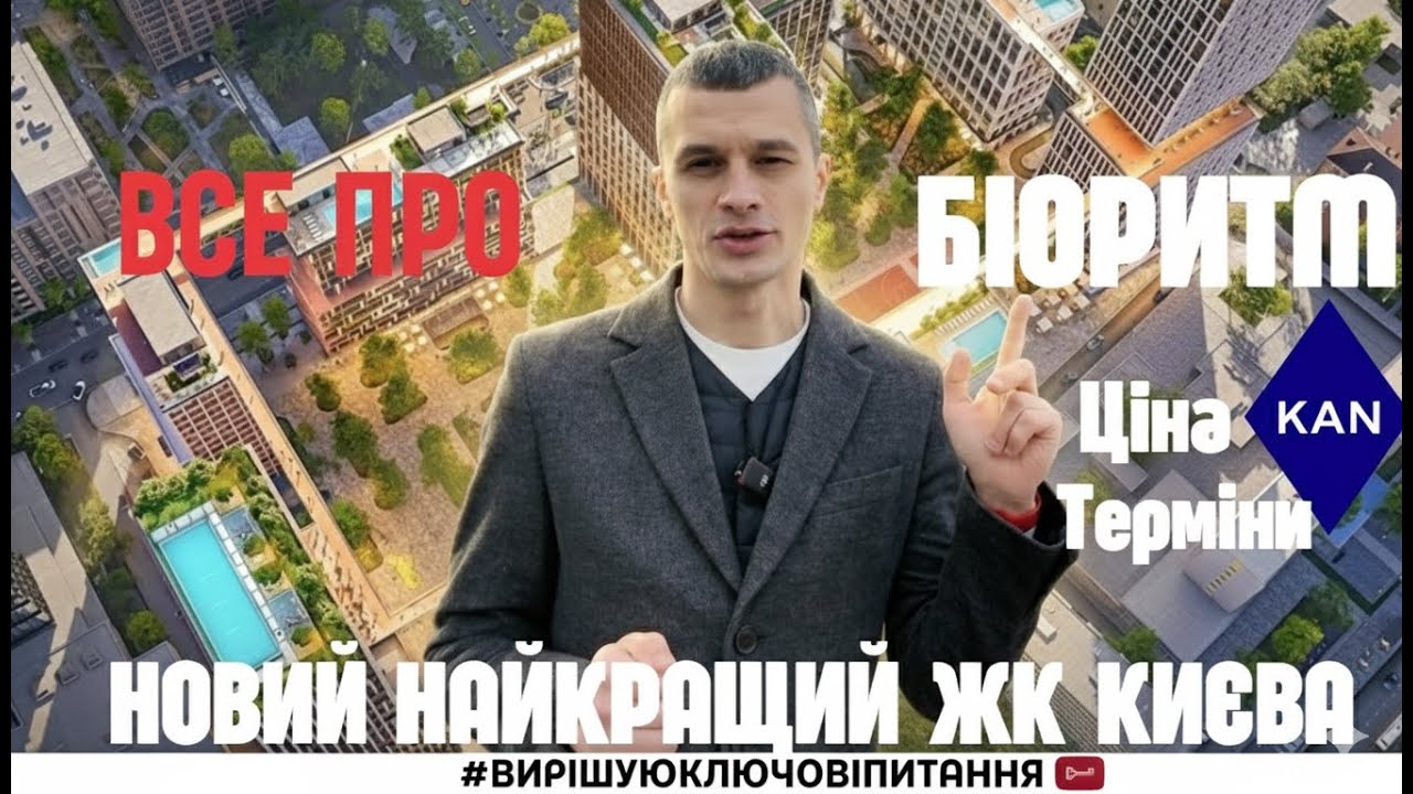 Найкращий ЖК Києва? Старт продажів і Огляд БІОРИТМ від KAN Development на Печерську!