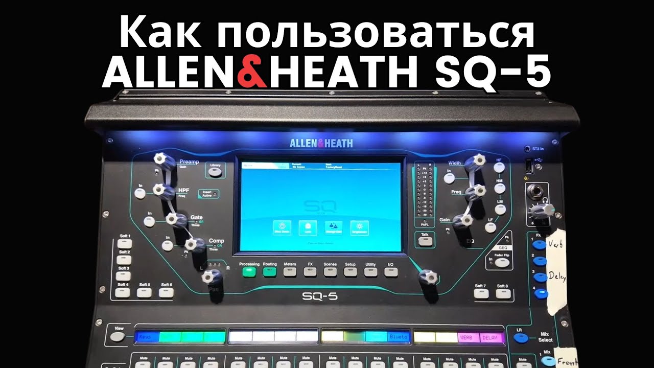 Как пользоваться Allen Heath SQ-5