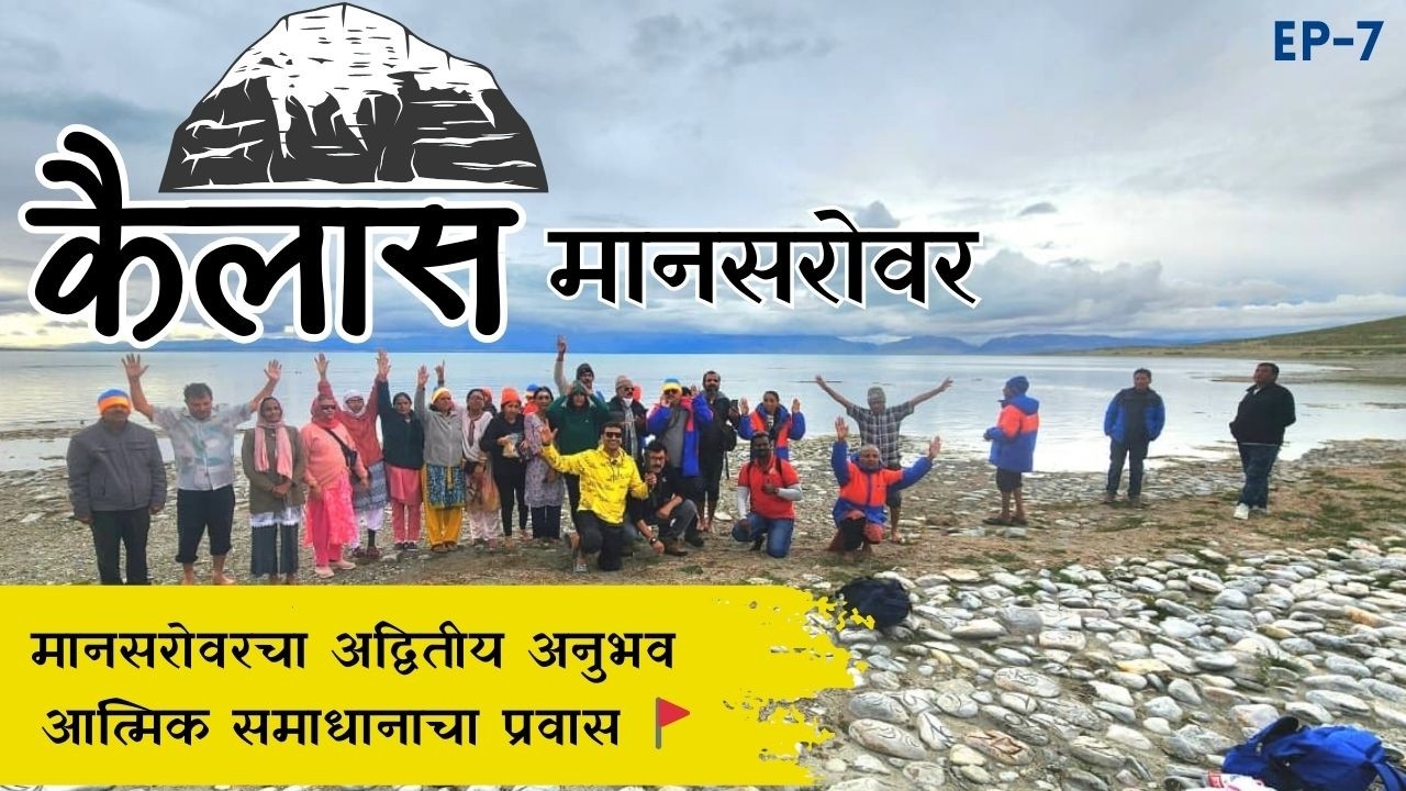 Kailash Mansarovar Yatra Ep 7 | मानसरोवर सरोवराचा दिव्य अनुभव 🕉️✨ Journey to Lake Mansarovar 🚩