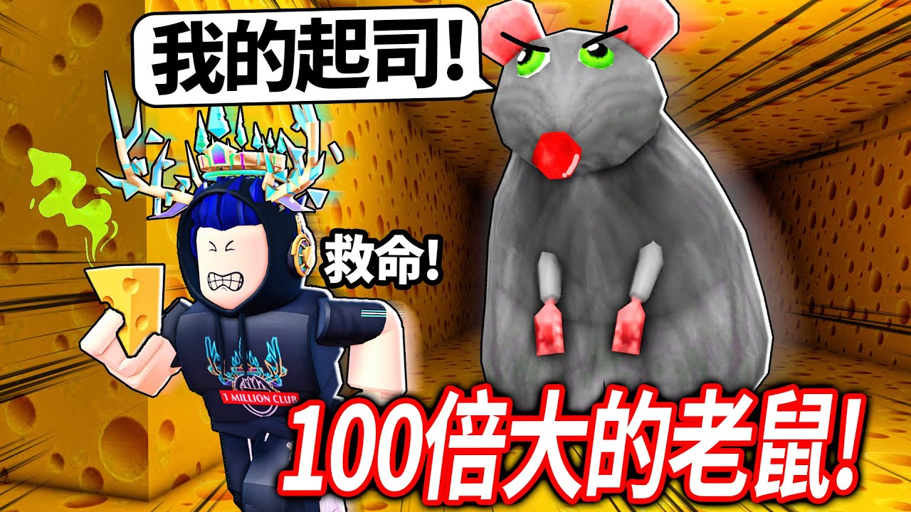 ROBLOX 你可以偷走100倍大巨型老鼠的起司嗎?! 找到所有顏色的鑰匙，打敗老鼠破逃脫好結局！【Cheese Escape - 有感筆電】