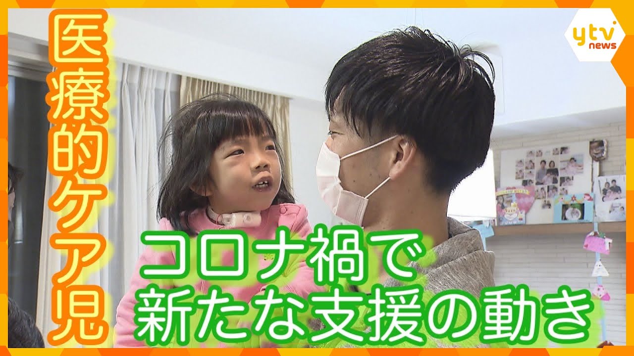 医療的ケア児　コロナ禍で新たな支援の動き