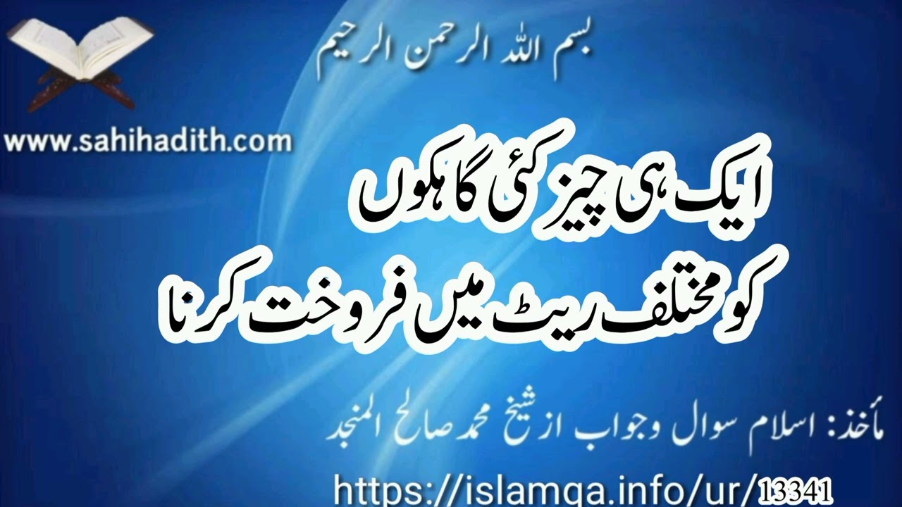 ایک ہی چیز کئی گاہکوں کو مختلف ریٹ میں فروخت کرنا/13341