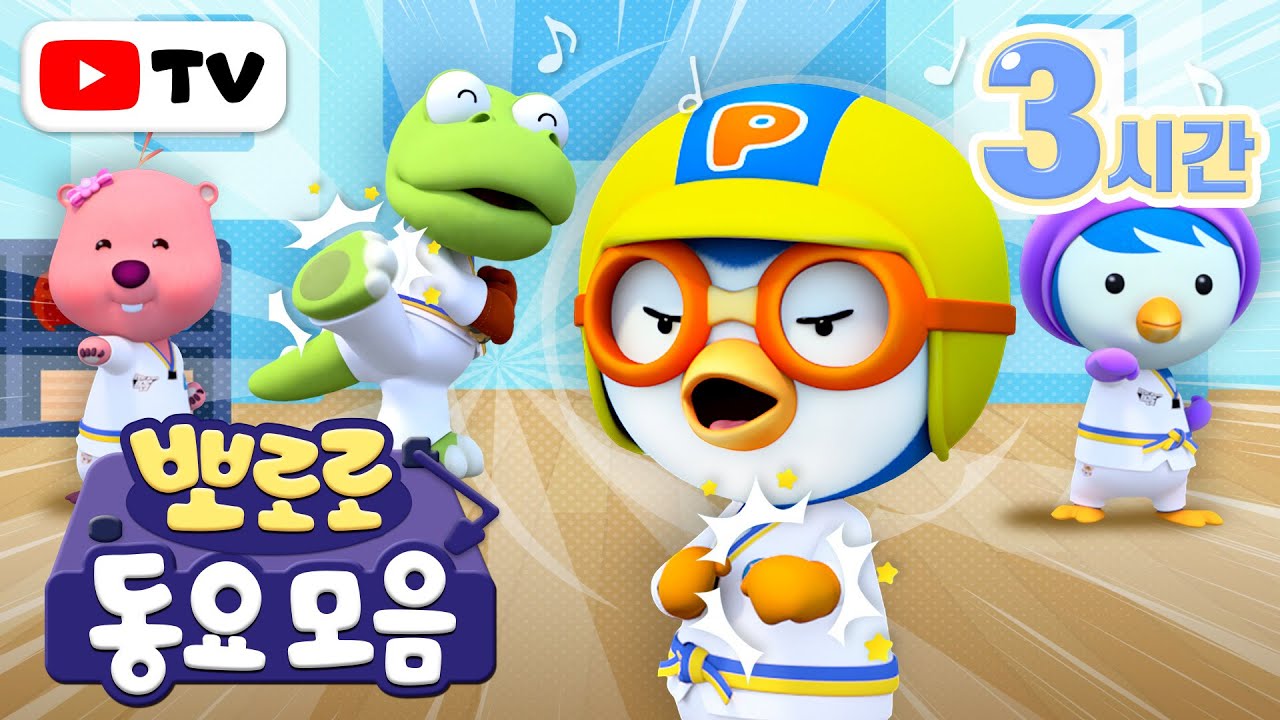 아침에 듣기 좋은 뽀로로 동요 모음 (+3시간) | 잠이 확 깨는 뽀로로 율동체조 | 뽀로로 동요 연속 듣기 | 뽀로로와노래해요