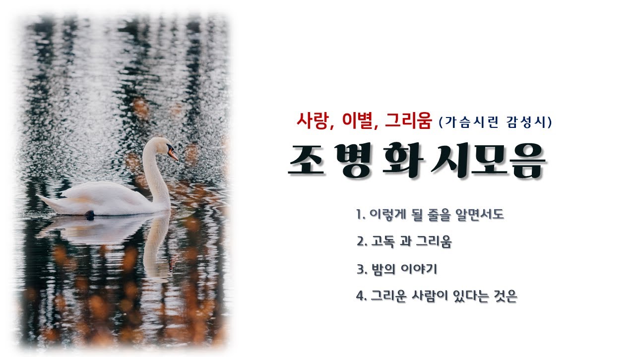 [시낭송] 조병화 시모음 - 낭송, 영상: 김명애