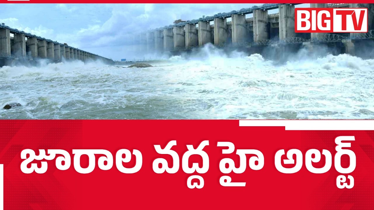 High Alert | జూరాల వద్ద హై అలర్ట్..  | Heavy Flood Inflows to Jurala Project | BIG TV