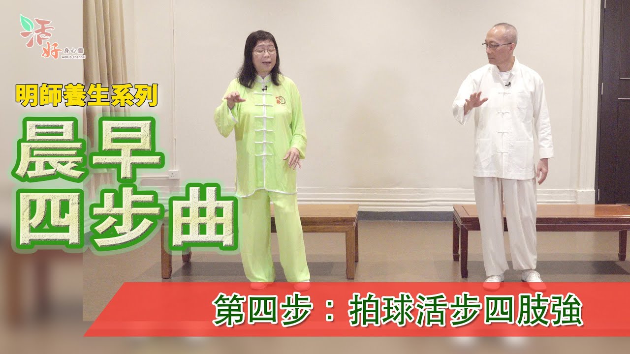 陸慧心師父教「晨早四步曲」：第四步拍球活步四肢強（倪秉郎主持 明師養生系列）